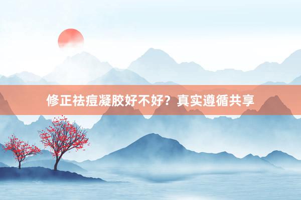 修正祛痘凝胶好不好?真实遵循共享